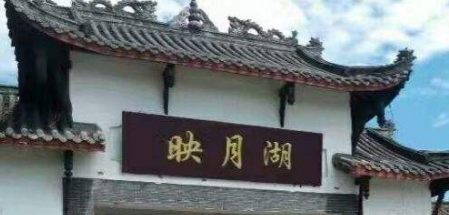 映月湖.png