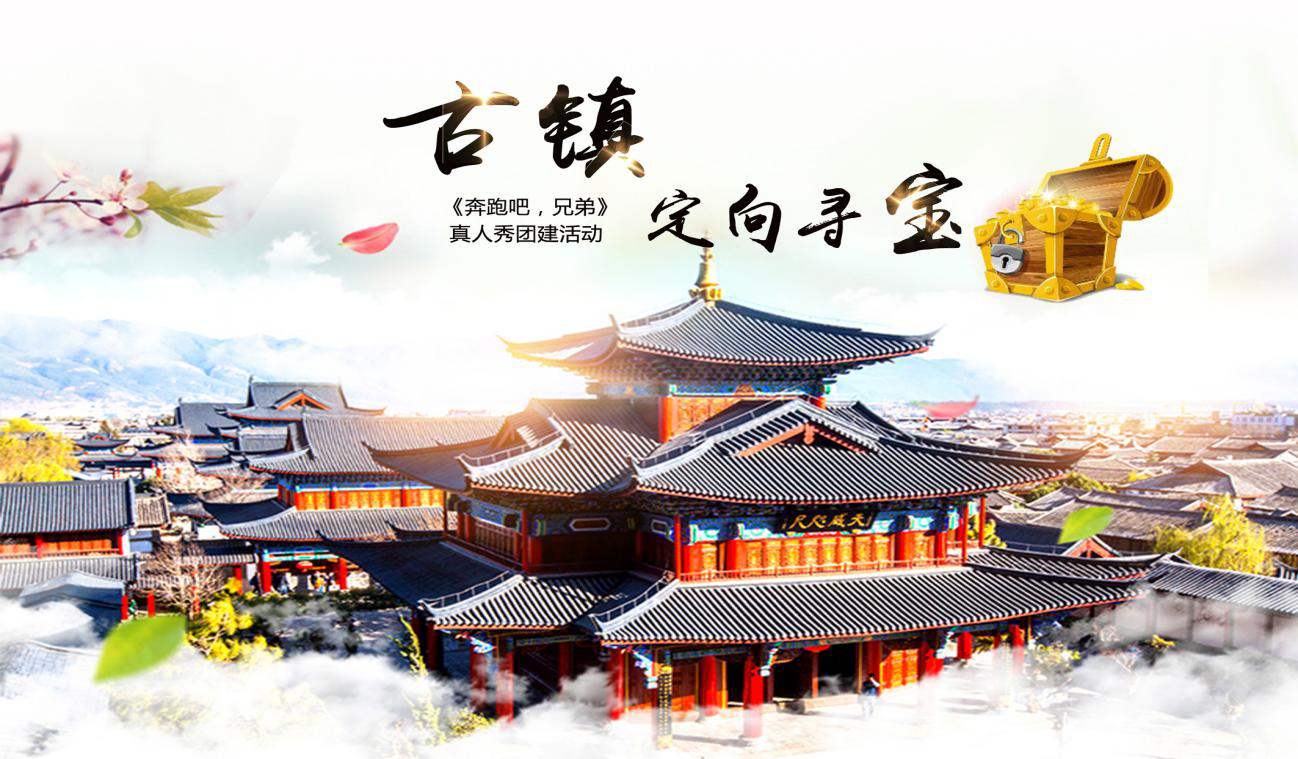 古镇寻宝