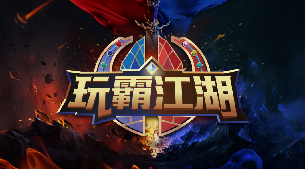玩霸江湖